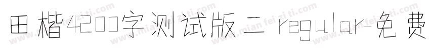 田楷4200字测试版二 regular字体转换
